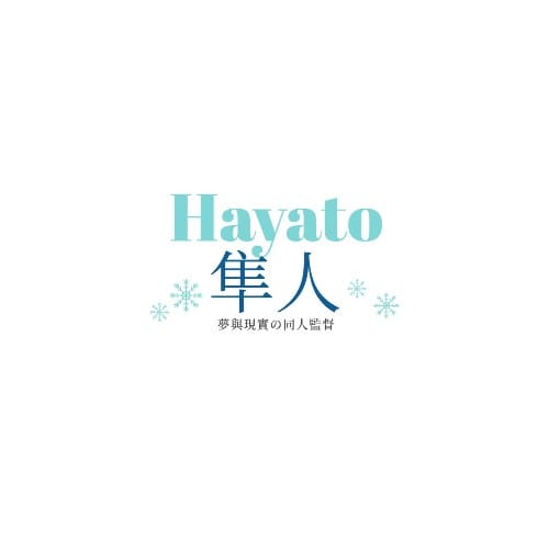 隼人Hayato