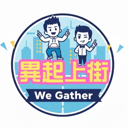 異起上街 We Gather