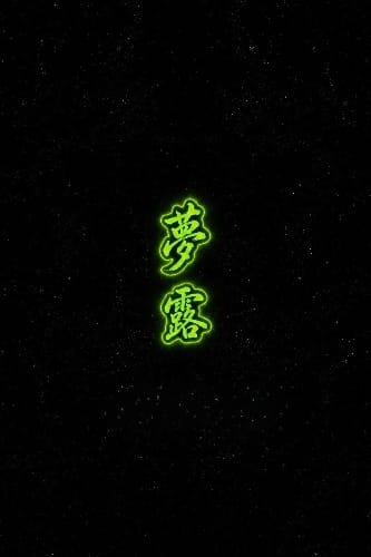𝕸𝕺𝕹𝕽𝕺𝕰★夢露
